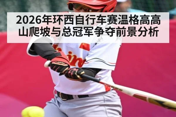 2026年环西自行车赛温格高高山爬坡与总冠军争夺前景分析