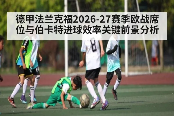 德甲法兰克福2026-27赛季欧战席位与伯卡特进球效率关键前景分析